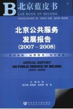 北京公共服务发展报告  2007-2008