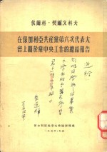 伏尔科、契尔文科夫在保加利亚共产党第六次代表大会上关于党中央工作的总结报告