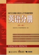 2007年全国硕士研究生入学考试辅导教程  英语分册  第2版