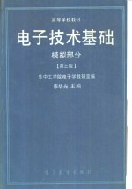 电子技术基础  模拟部分  第3版