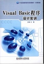 Visual Basic程序设计实训