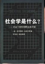 社会学是什么?  对这门学科和职业的介绍