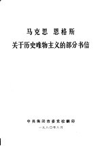 马克思  恩格斯关于历史唯物主义的部分书信