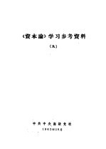 《资本论》学习参考资料  9