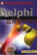 Delphi应用程序设计