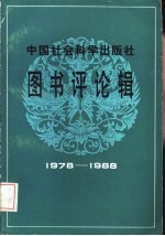 中国社会科学出版社图书评论辑  1978-1988