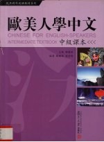 欧美人学中文 中级课本 Intermediate textbook