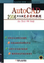 AutoCAD2006中文版完全实例教程