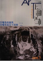 上海美术丛书  2006年．第3期