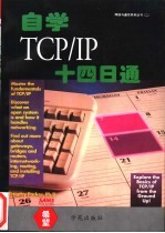 自学TCP/IP十四日通  最佳培训班读物