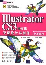 Illustrator CS3中文版平面设计与制作标准教程