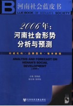 河南社会蓝皮书  2006年：河南社会形势分析与预测