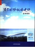 浦东国际机场建设  第2卷  总体规划