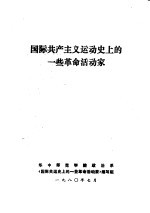 国际共产主义运动史上的一些革命活动家