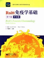 Roitt免疫学基础 中文版