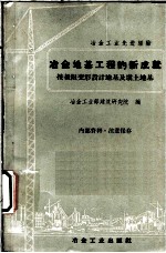 冶金地基工程的新成就  按极限变形设计地基及填土地基