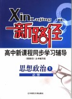 新路径高中新课程同步学习辅导  人教版  思想政治  1  必修