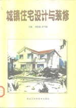 城镇住宅设计与装修