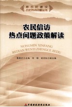 农民信访热点问题政策读解