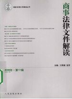 商事法律文件解读  2008年  第11辑  总第47辑