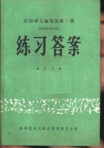 许国璋主编英语第3册  1979年重印本  练习答案