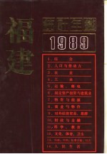 福建统计年鉴  1989