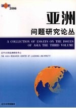 亚洲问题研究论丛 第3卷 2006 The third volume