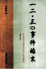 一二·三〇事件始末  东北青年反满抗日地下斗争史事纪  增订版