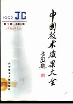 中国技术成果大全  农业专辑  3  1992年第5期  总第85期