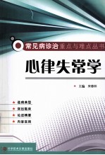 常见病诊治重点与难点丛书  心律失常学