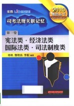 司考法规关联记忆  第1卷  宪法类经济法类国际法类司法制度类