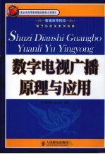 数字电视广播原理与应用