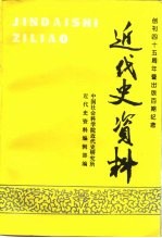 近代史资料  总99号