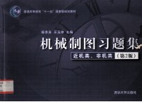 机械制图习题集  近机类、非机类