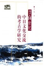 7-14世纪中日文化交流的考古学研究