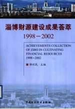 淄博财源建设成果荟萃  1998-2002