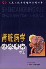 肾脏病学住院医师手册 临床住院医师培训系