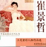 崔景哲工笔重彩人物作品选