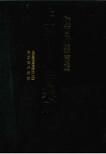 中国地方志集成  陕西府县志辑  57  民国重修紫阳县志（二）  民国砖坪县志