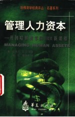 管理人力资本 开创哈佛商学院HRM新课程