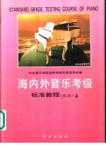 海内外音乐考级标准教程  业余  钢琴