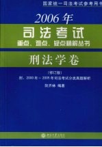 2006年司法考试重点、难点、疑点精解丛书  刑法学卷