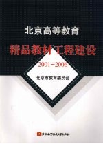 北京高等教育精品教材工程建设  2001-2006