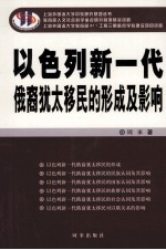 以色列新一代俄裔犹太移民的形成及影响