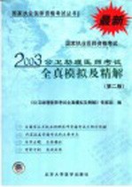 国家执业医师资格考试公卫助理医师考试全真模拟及精解  第2版