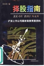 择股指南  沪深上市公司最新简要背景资料