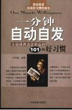 一分钟自动自发  主动培养决定命运的101种好习惯