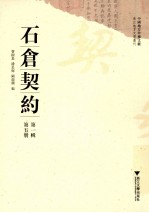 中国地方珍稀文献  浙江地方文书丛刊  石仓契约  第1辑  第5册