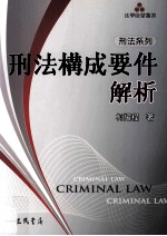 刑法系列  刑法构成要件解析