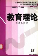 全国各类成人高等学校招生考试应试指导及模拟试题丛书  专科起点升本科  教育理论